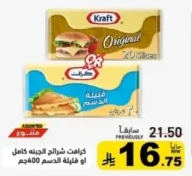 كرافت شرائح الجبنه كامل او قليلة الدسم