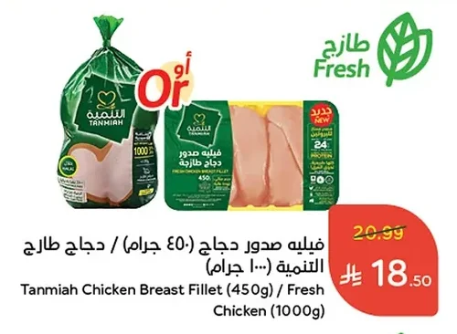 Tanmiah Chicken Breast Fillet (450g) / Fresh Chicken (1000g)