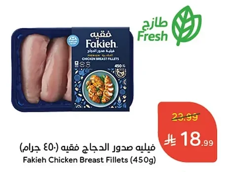 فيليه صدور الدجاج فكيه ٤٥٠ جرام
