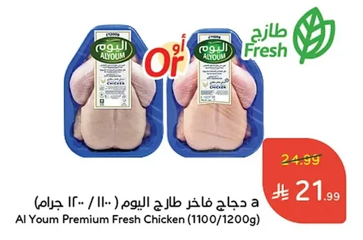 دجاج فاخر طازج اليوم ١١٠٠ / ١٢٠٠ جرام