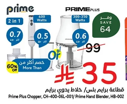 قطاعة برايم بلس / خلاط يدوي برايم
