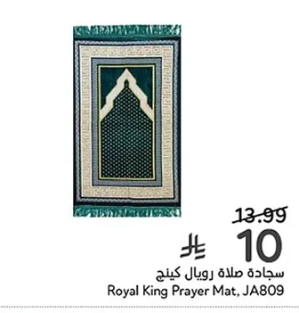 سجادة صلاة رويال كينج