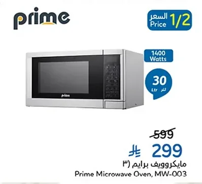 مايكروويف برايم