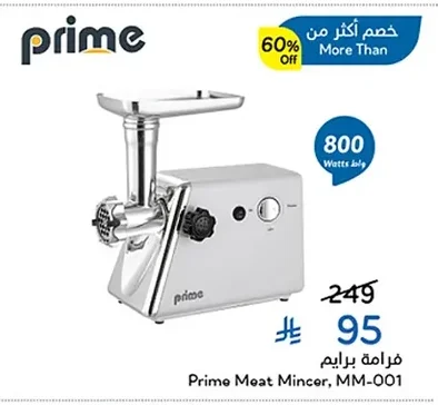 فرامة لحم برايم