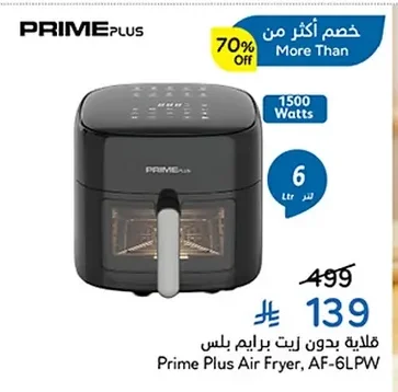 قلاية بدون زيت برايم بلس