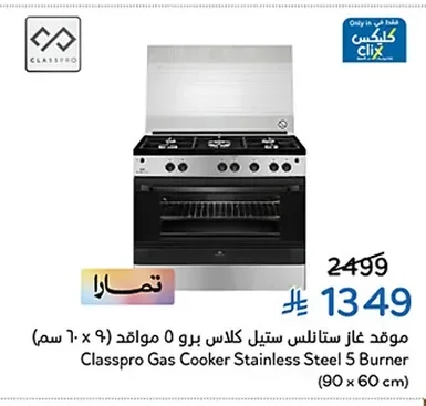 موقد غاز ستانلس ستيل كلاس برو 5 مواقد