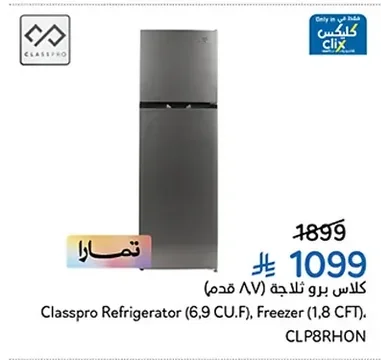 كلاس برو ثلاجة (٦,٩ قدم)