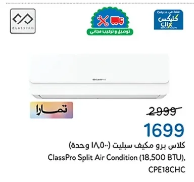 كلاس برو مكيف سبليت (١٨,٥٠٠ وحدة)