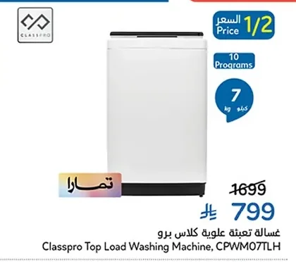 غسالة تعبئة علوية كلاس برو