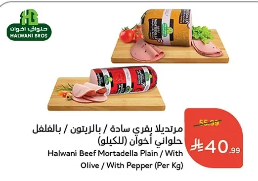 مرتديلا بقري ساده / بالزيتون / بالفلفل حلواني (للكيلو)