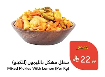 مخلل مشكل بالليمون (للكيلو)