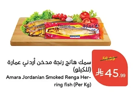 سمك هانج رنجة مدخن أردني عمارة