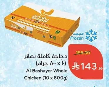 دجاجة كاملة بشائر