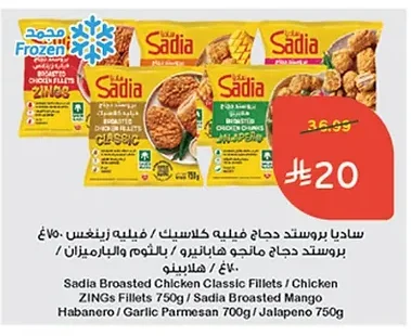 ساديا بروستد دجاج فيليه كلاسيك / فيليه زينغس ٧٥٠غ بروستد دجاج مانجو هابانيرو / بالثوم والبارميزان ٧٠٠غ