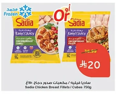 ساديا فيليه / مكعبات صدور دجاج ٧٥٠غ