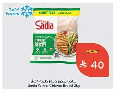 ساديا صدور دجاج طرية ٢كغ