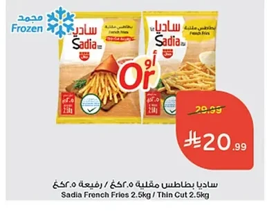 ساديا بطاطس مقلية ٢.٥كغ / رفيعة ٢.٥كغ