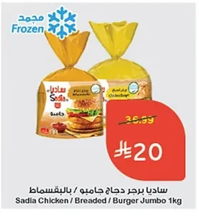 ساديا برجر دجاج جامبو / بالبقسماط ١كغ