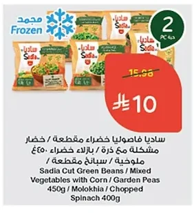 Sadia Cut Green Beans / Mixed Vegetables with Corn / Green Peas 450g Molokhia / Chopped Spinach 400g