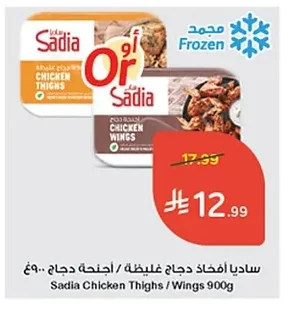 ساديا أفخاذ دجاج غليظة / أجنحة دجاج ٩٠٠غ