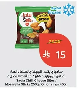 ساديا بايتس جبنة بالفلفل الحار ٥٠غ أصابع الموزاريلا ٢٥٠غ / حلقات البصل ٤٠٠غ