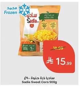 ساديا ذرة حلوة ٩٠٠غ