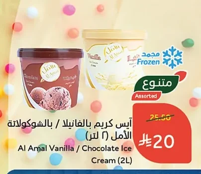 آيس كريم بالفانيلا / بالشوكولاتة الأمل