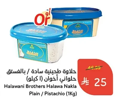 حلاوة طحينية سادة / بالفستق حلواني أخوان