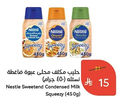حليب مكثف محلى عبوة ضاغطة نستله