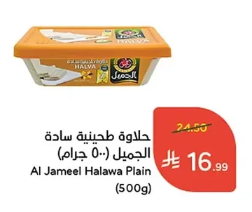 حلاوة طحينية سادة الجميل