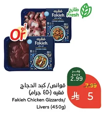قوانص / كبد الدجاج