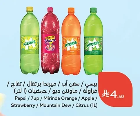 بيسي / سفن آب / ميرندا برتقال / تفاح / فراولة / ماونتن ديو / حمضيات