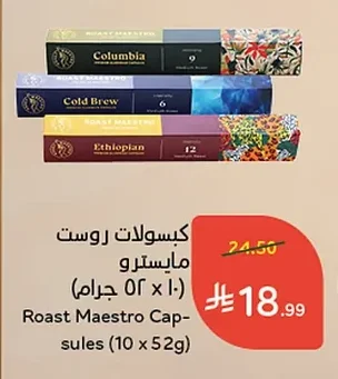 كبسولات روست مايسترو