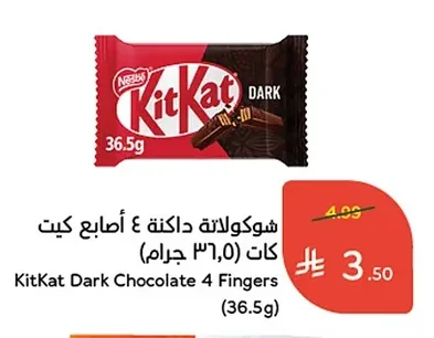 شوكولاتة داكنة ٤ أصابع كيت كات