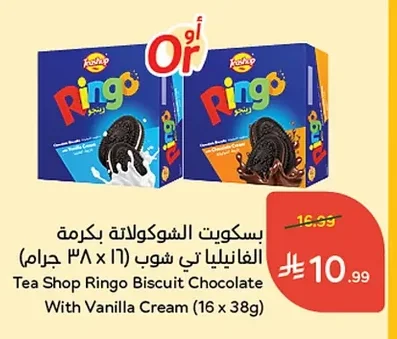 بسكوويت الشوكولاتة بكرمة الفانيليا تي شوب رينجو