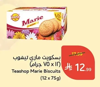 بسكوويت ماري تي شوب