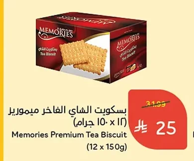 بسكويت الشاي الفاخر ميموريز