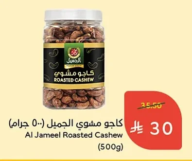 كاجو مشوي الجميل