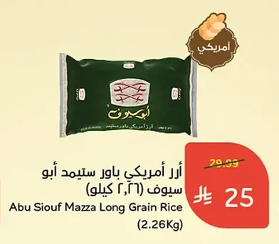 أرز أمريكي باور ستيمد أبو سيوف