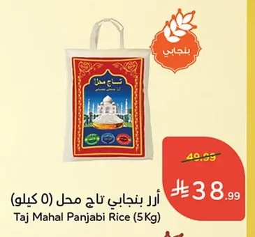 أرز بنجابي تاج محل