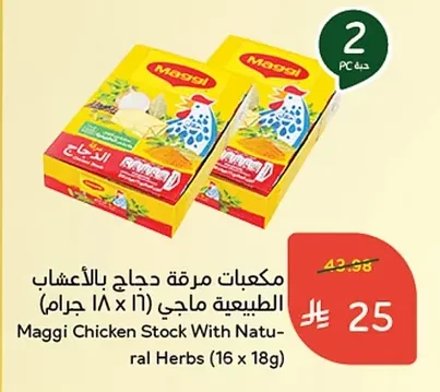 مكعبات مرقة دجاج بالأعشاب الطبيعية ماجي