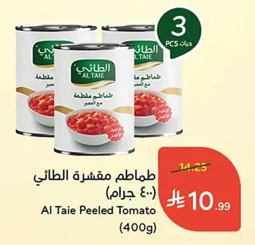 طماطم مقشرة الطائي