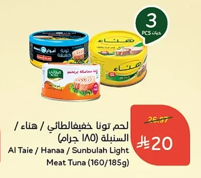 لحم تونا خفيف الطائي / هناء / السنبلة