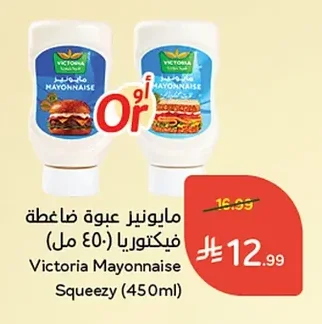 مايونيز عبوة ضاغطة فيكتوريا