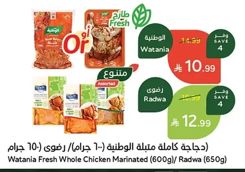 Watania Marinated Whole Chicken (600g) / Radwa (650g)