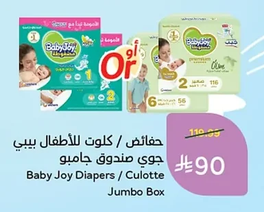 حفائض / كلـوت للأطفال بيبي جوي صندوق جامبو