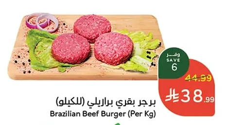 برجر بقرى برازيلي (للكيلو)