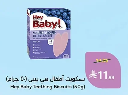 بسكويت أطفال هي بيبي