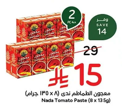 معجون الطماطم ندى