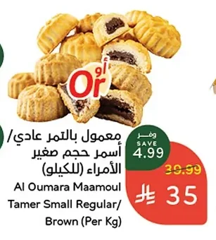 معمول بالتمر عادي / أسمر حجم صغير
